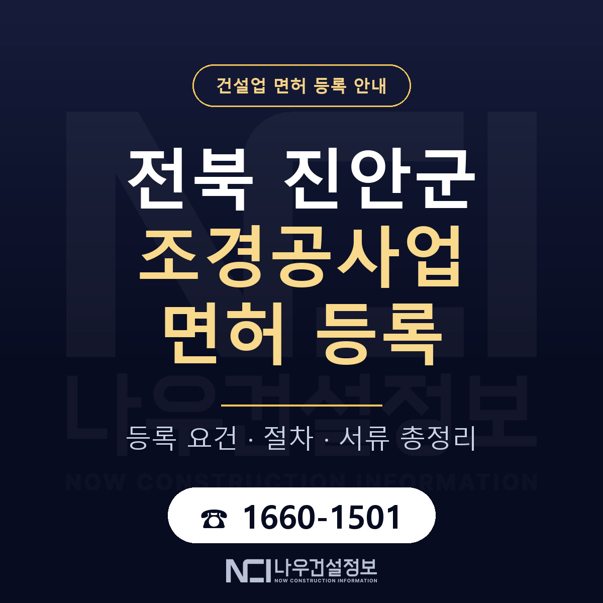 진안군 조경공사업 면허 등록 — 전북 안내 — 나우건설정보