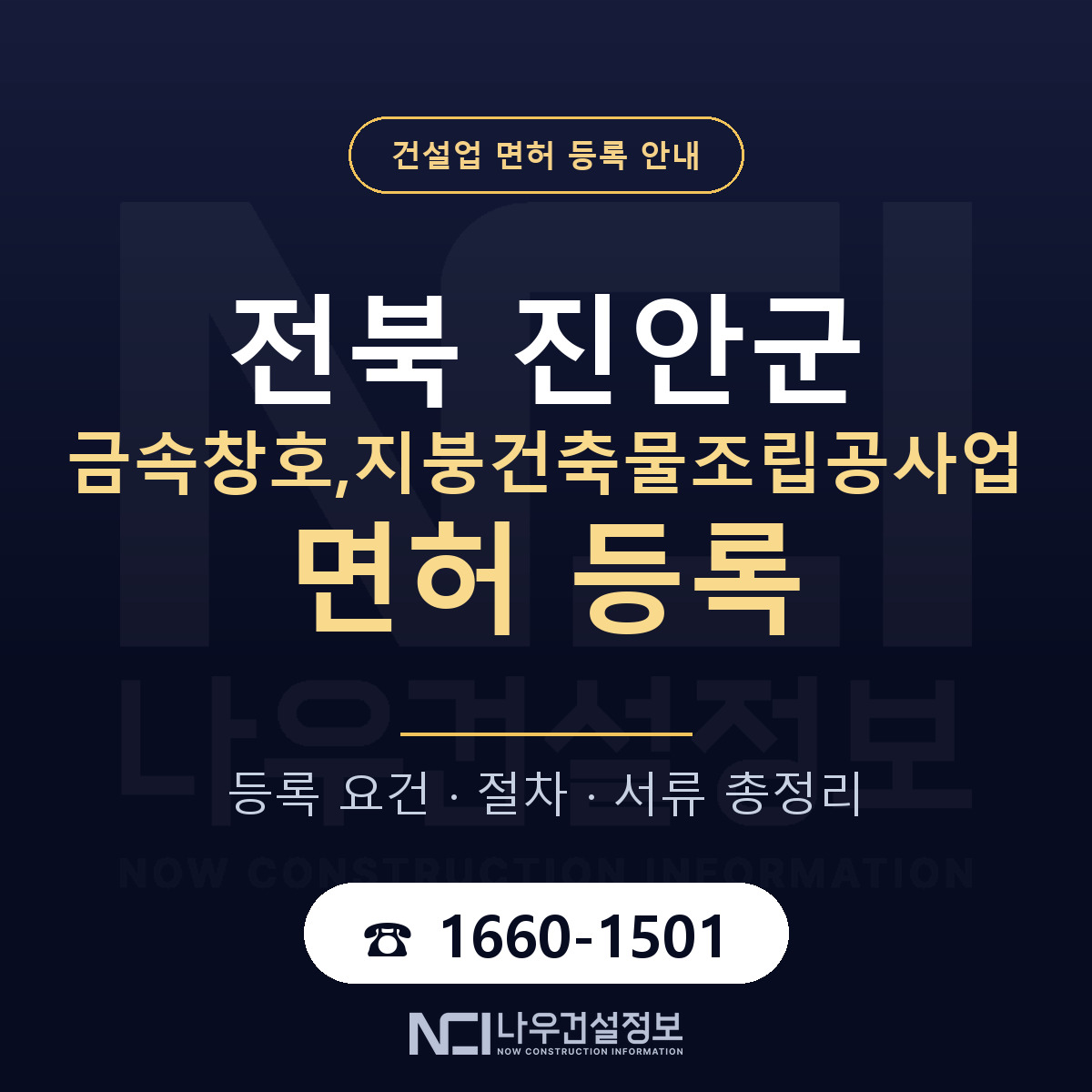 진안군 금속창호,지붕건축물조립공사업 면허 등록 준비 안내 — 나우건설정보
