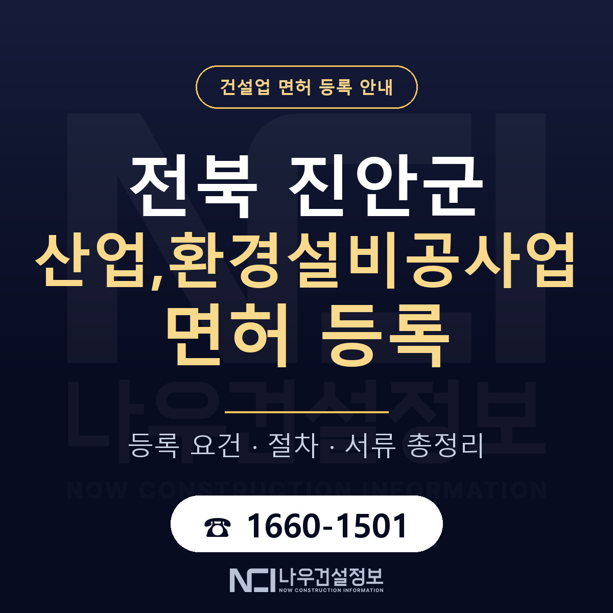 진안군 산업,환경설비공사업 면허 신규등록 안내 안내 — 나우건설정보