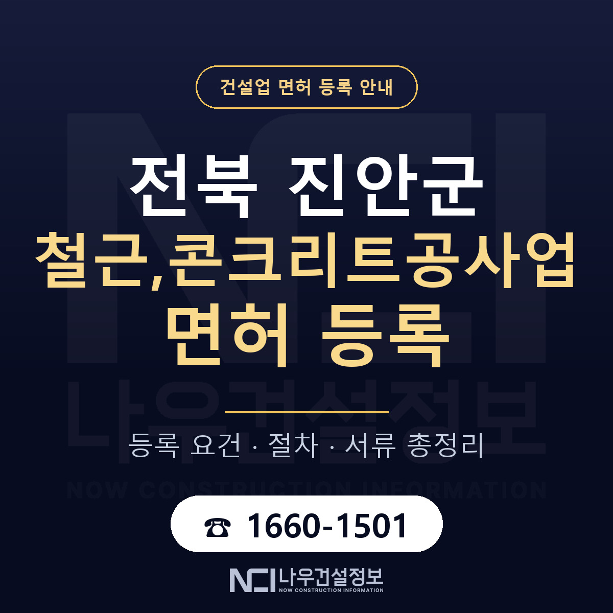 진안군 철근,콘크리트공사업 면허 — 절차와 서류 안내 — 나우건설정보