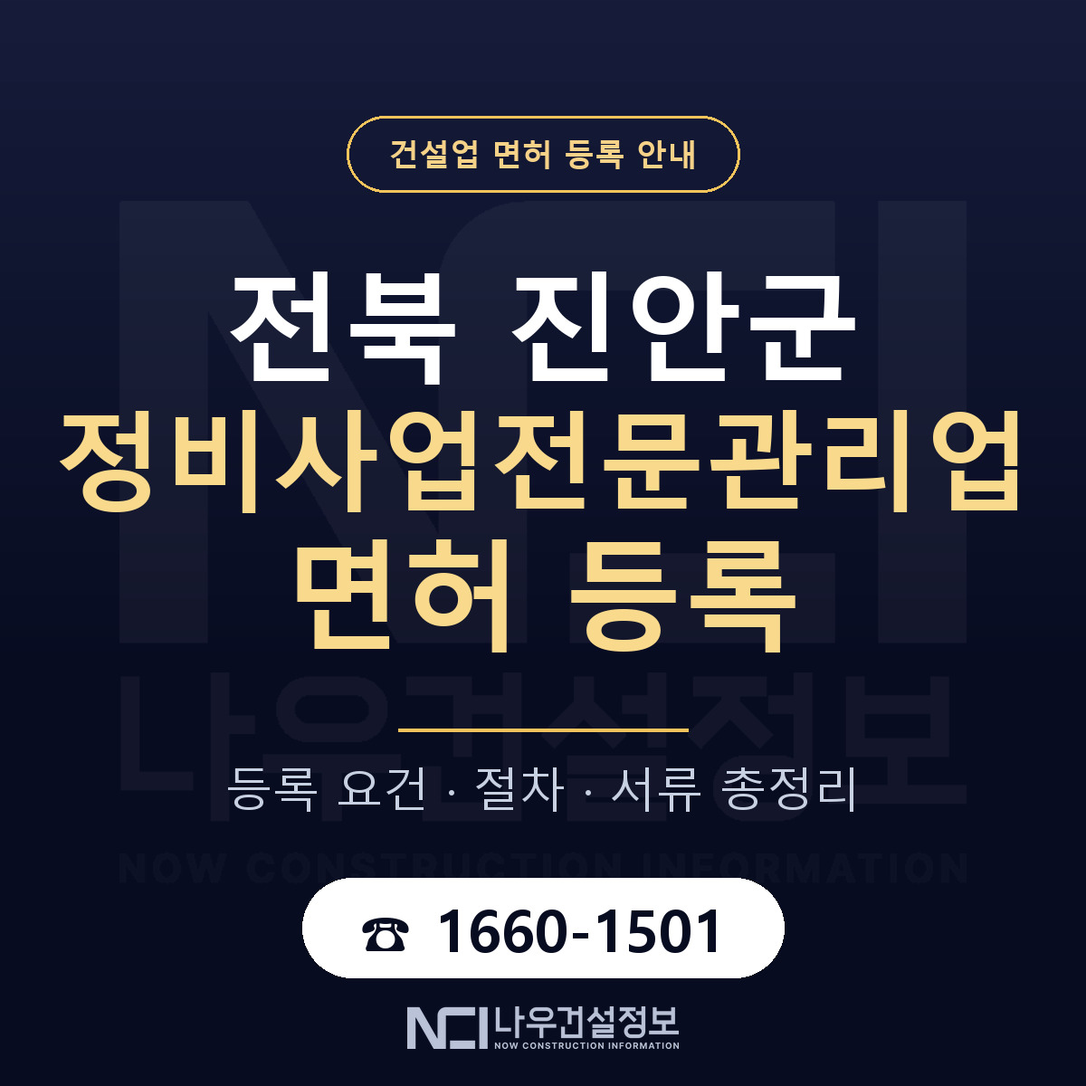 진안군 정비사업전문관리업 면허 — 절차와 서류 안내 — 나우건설정보