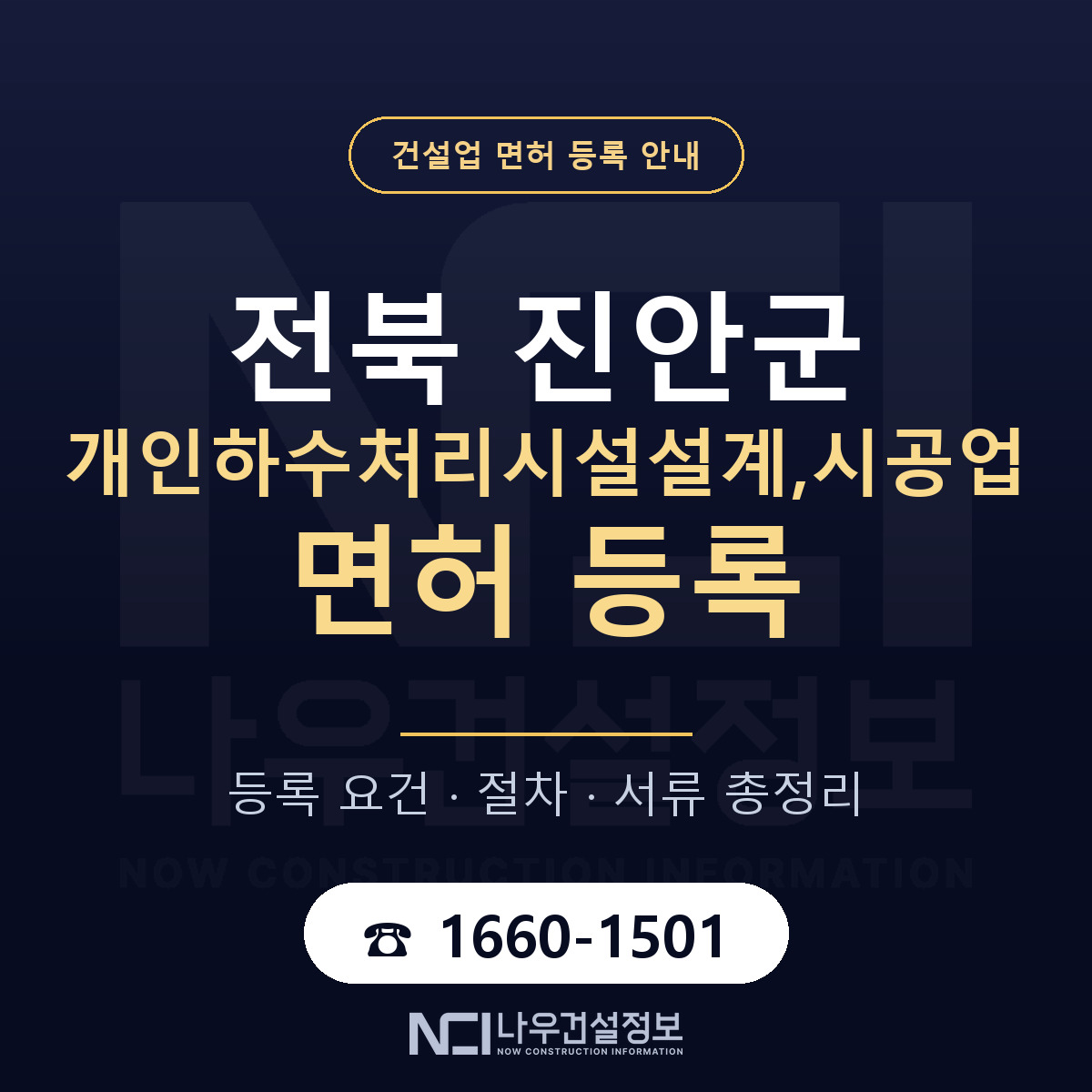 진안군 개인하수처리시설설계,시공업 면허 등록 절차 안내 — 나우건설정보
