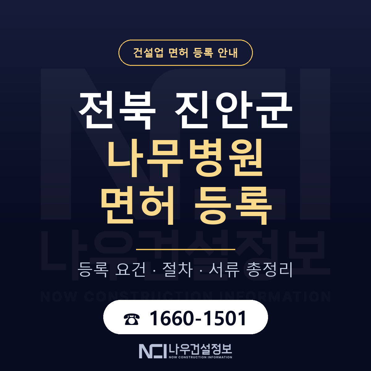 진안군 나무병원 면허 등록 도움말 안내 — 나우건설정보