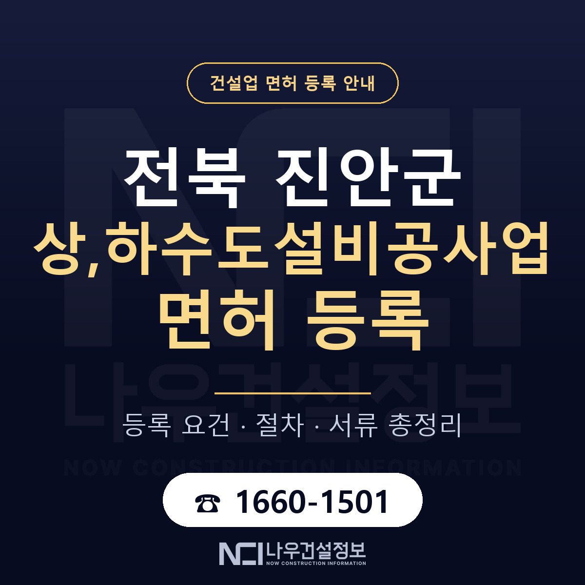진안군 상,하수도설비공사업 면허 등록 — 전북 안내 — 나우건설정보