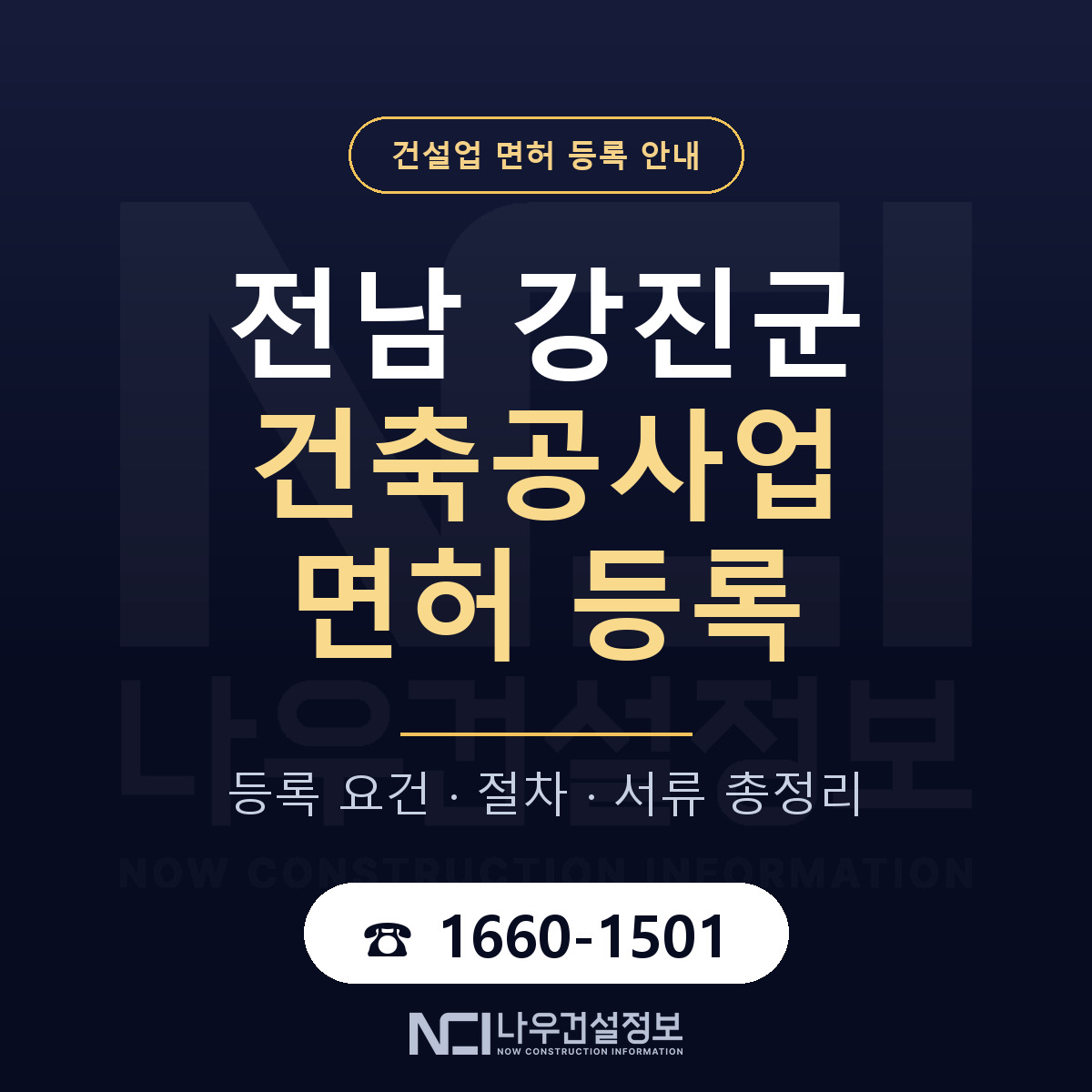 강진군 건축공사업 면허 자본금·인력 기준 안내 — 나우건설정보
