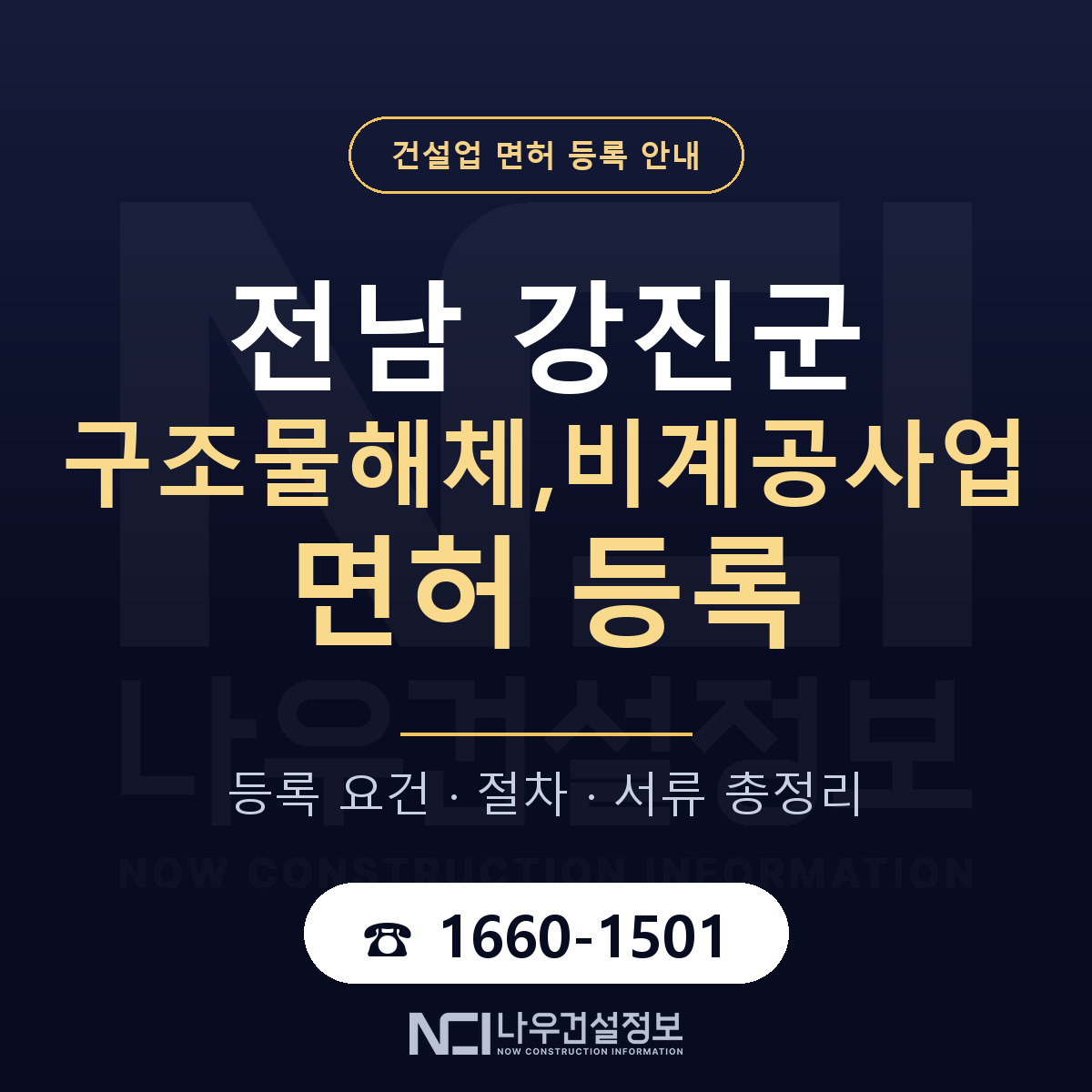 강진군 구조물해체,비계공사업 면허 등록 요건 정리 안내 — 나우건설정보