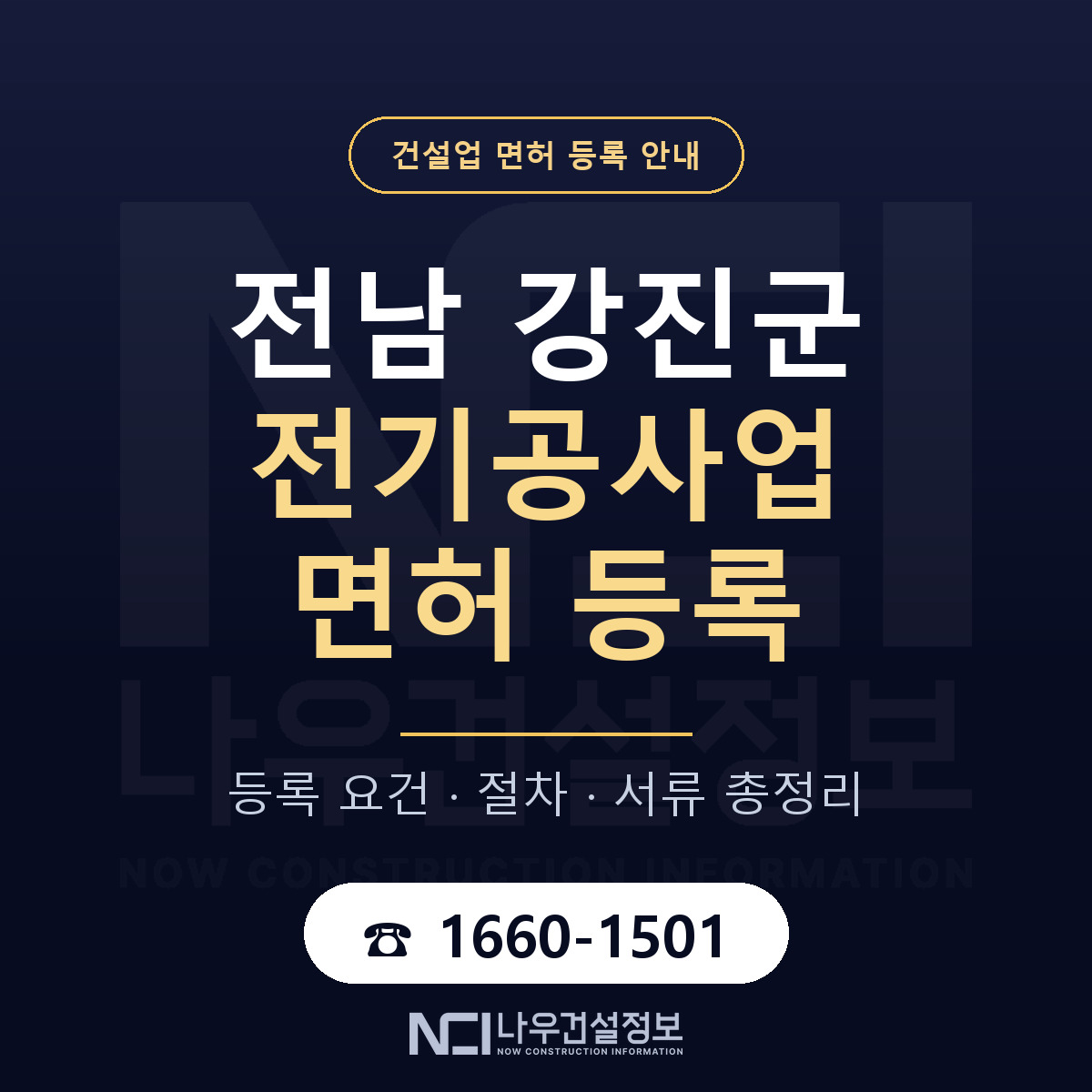 강진군 전기공사업 면허 등록 도움말 안내 — 나우건설정보