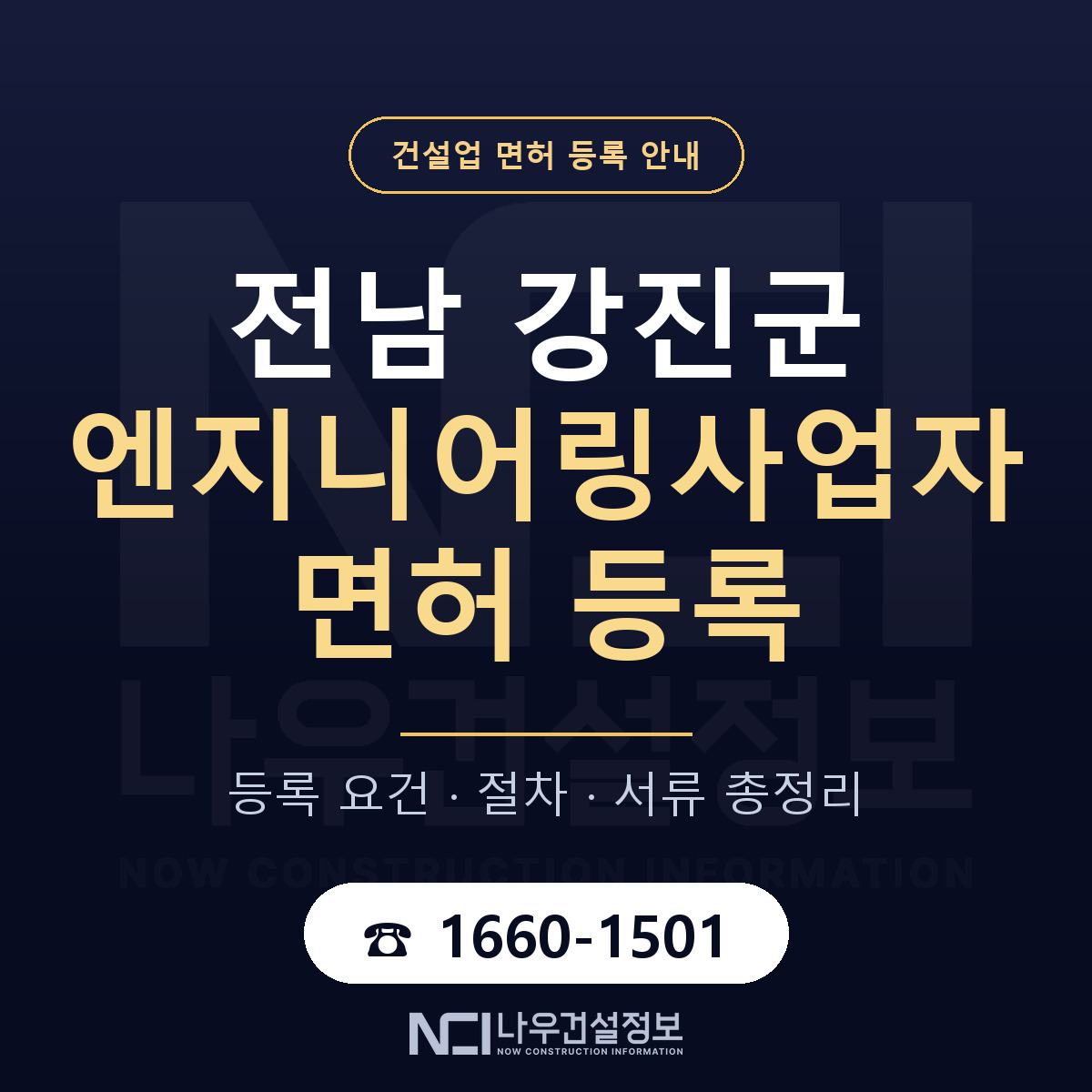 강진군 엔지니어링사업자 면허 조건 한눈에 안내 — 나우건설정보