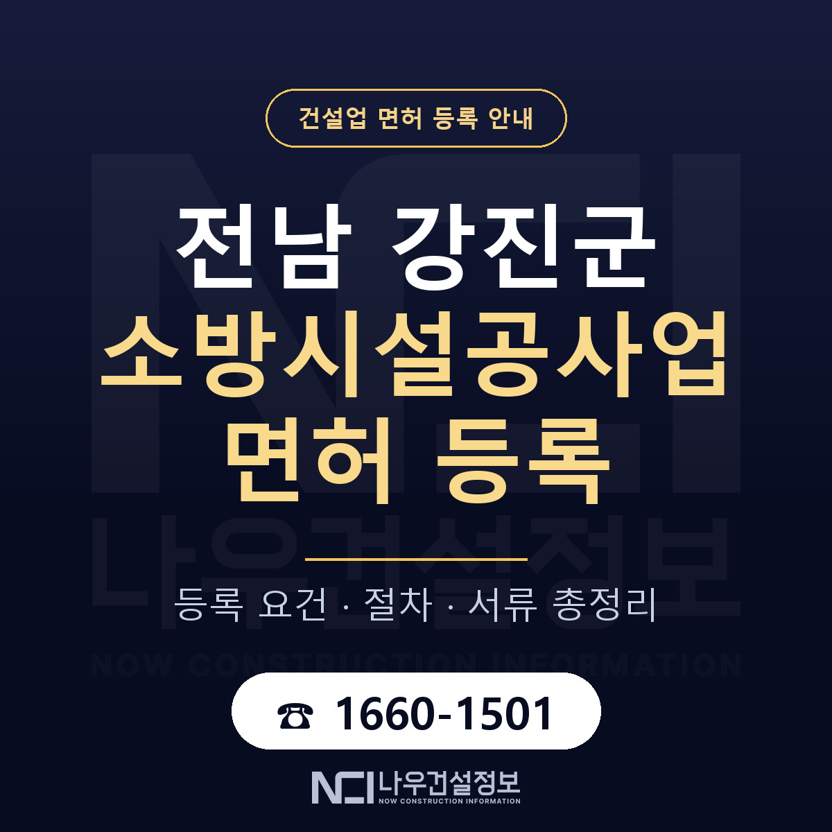 강진군 소방시설공사업 면허 — 준비 순서 안내 — 나우건설정보