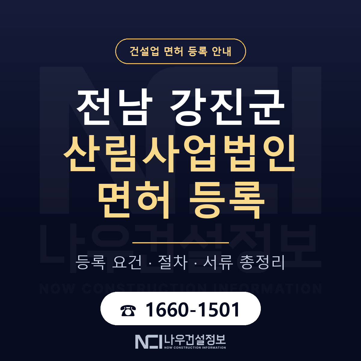 강진군 산림사업법인 면허 등록 준비 안내 — 나우건설정보