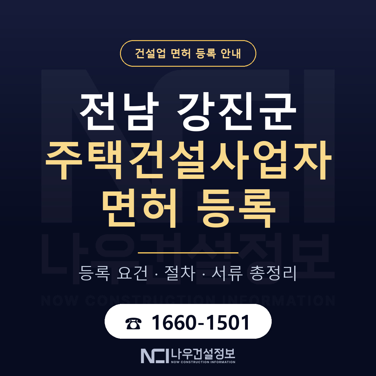 강진군 주택건설사업자 면허 등록 준비 안내 — 나우건설정보