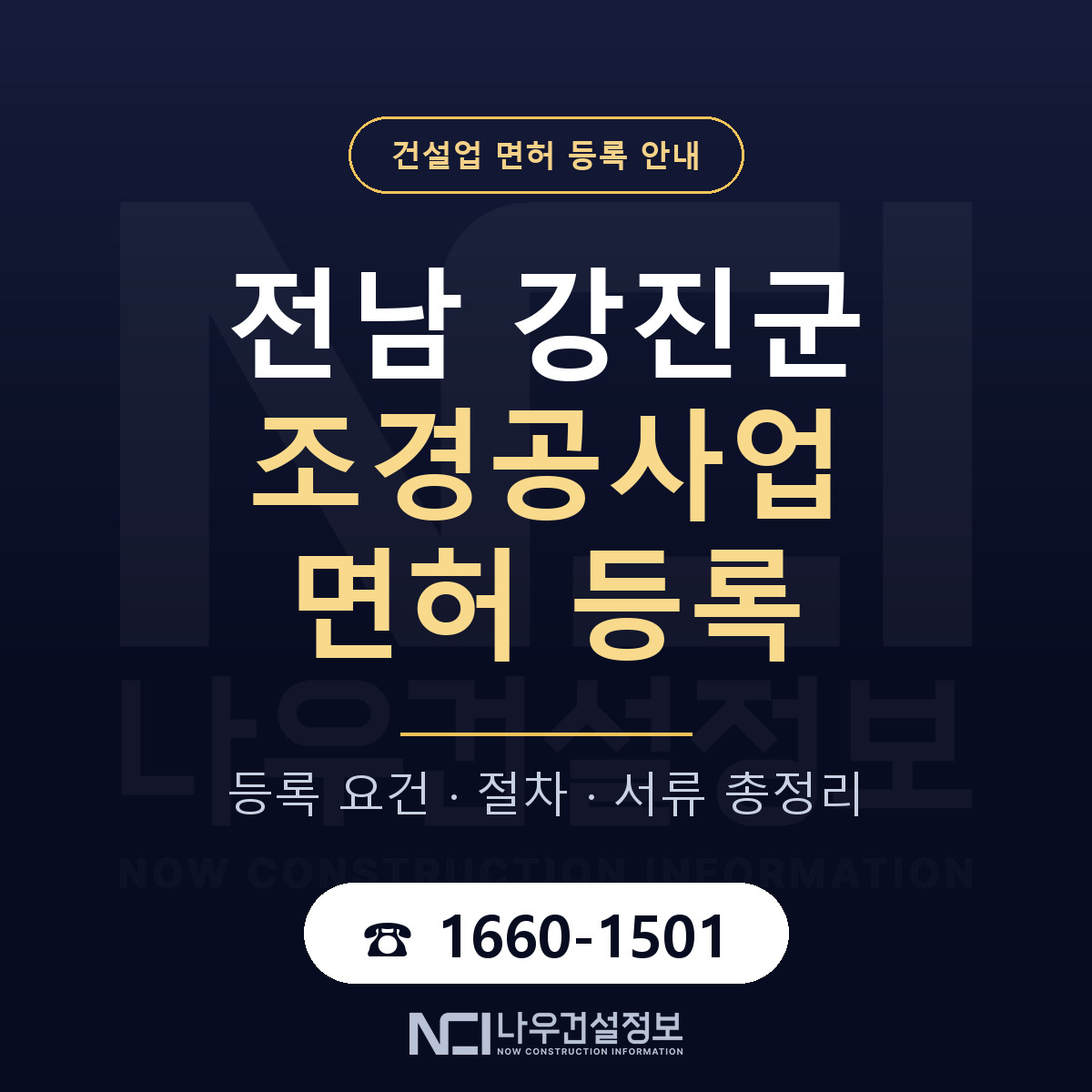 강진군 조경공사업 면허 등록 절차 안내 — 나우건설정보