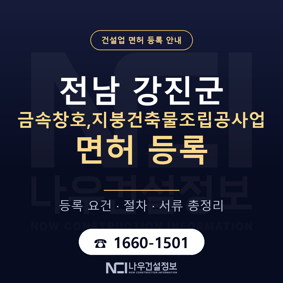 강진군 금속창호,지붕건축물조립공사업 면허 등록 — 전남 안내 — 나우건설정보