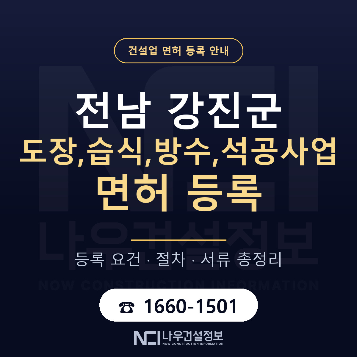 강진군 도장,습식,방수,석공사업 면허 등록 — 전남 안내 — 나우건설정보