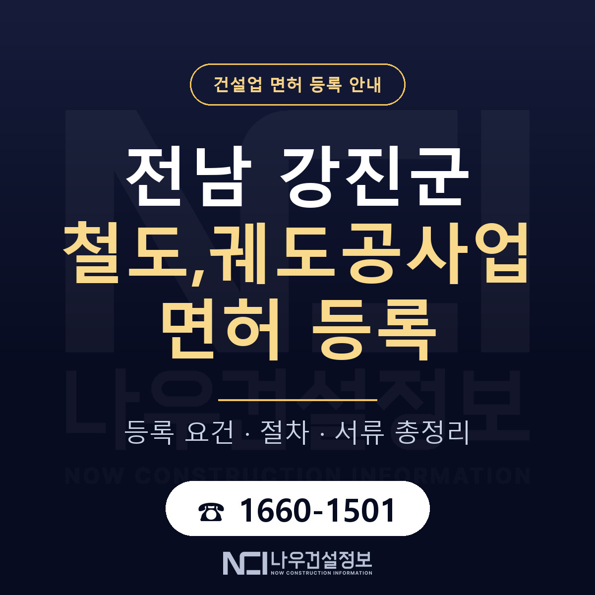 강진군 철도,궤도공사업 면허 — 절차와 서류 안내 — 나우건설정보