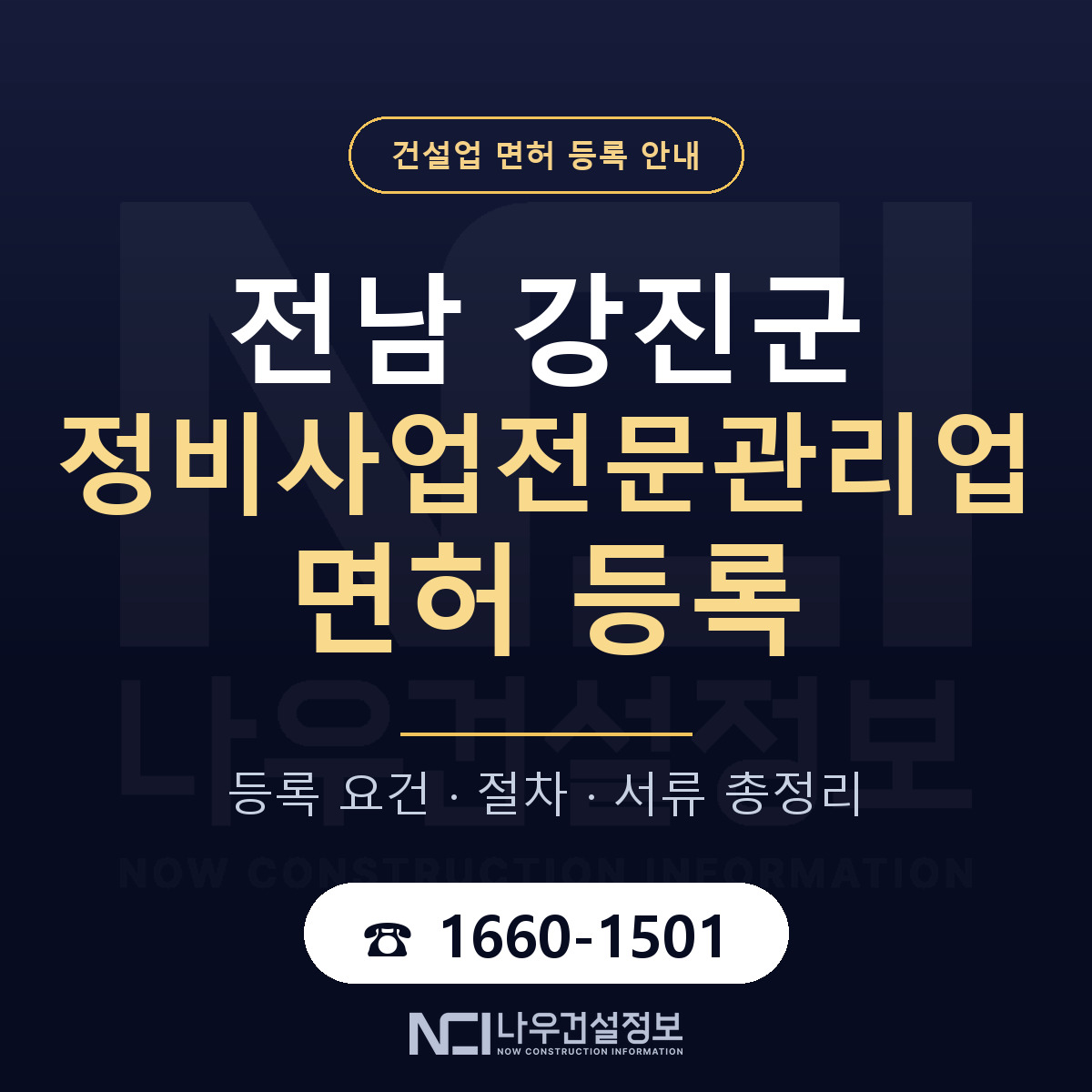강진군 정비사업전문관리업 면허 등록 준비 안내 — 나우건설정보