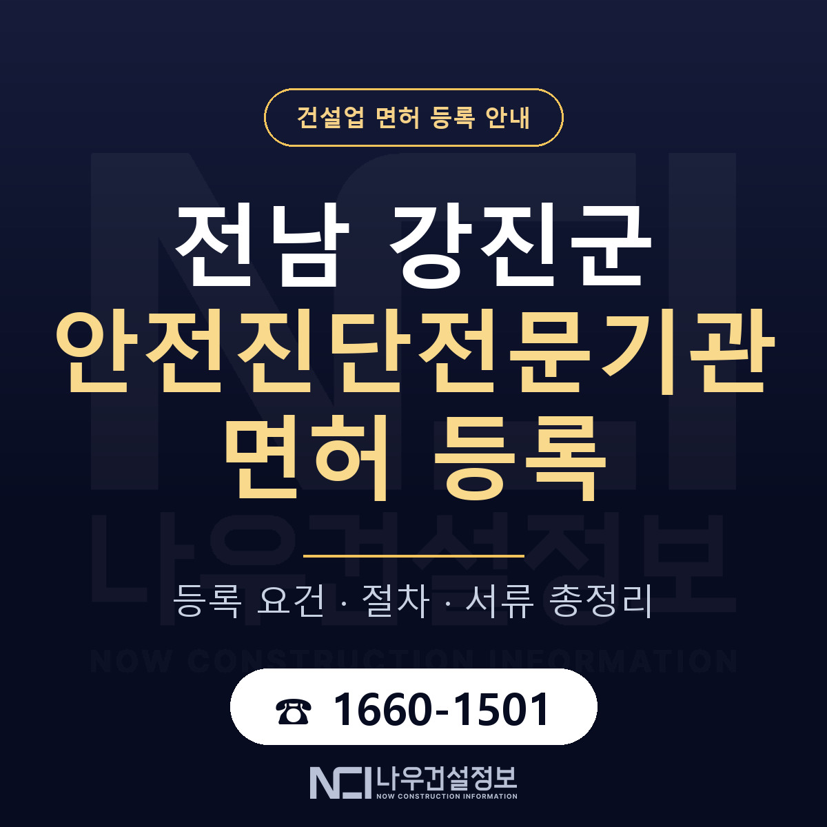 강진군 안전진단전문기관 면허 자본금·인력 기준 안내 — 나우건설정보