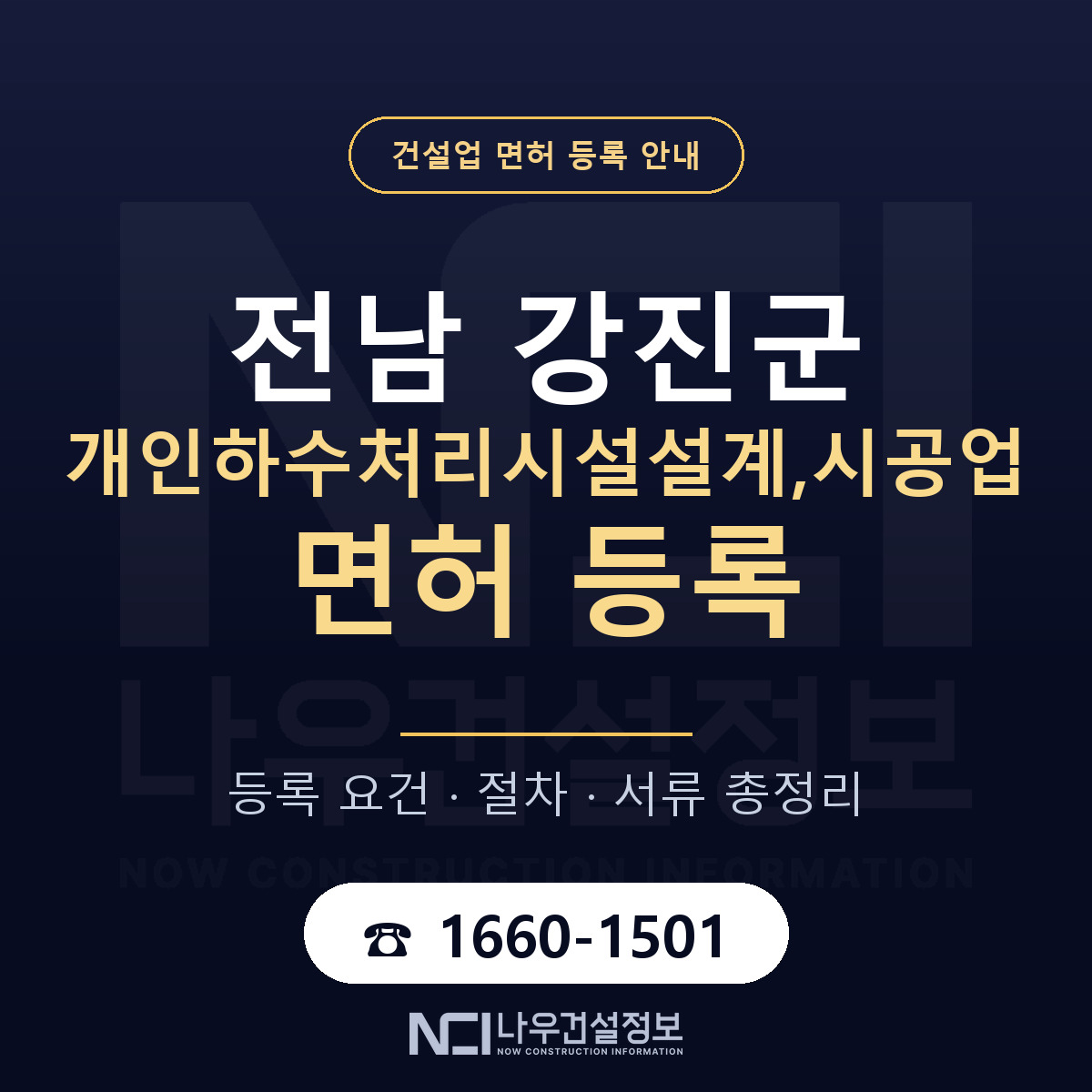 강진군 개인하수처리시설설계,시공업 면허 등록 요건 정리 안내 — 나우건설정보