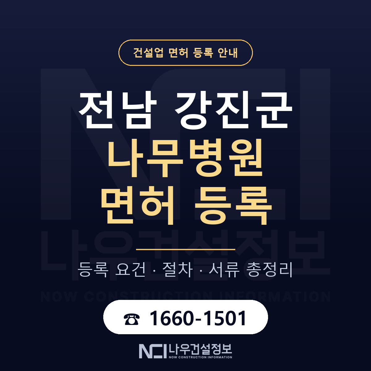 강진군 나무병원 면허 등록 준비 안내 — 나우건설정보