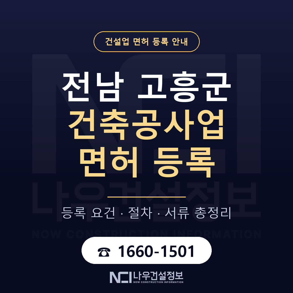 고흥군 건축공사업 면허 등록 도움말 안내 — 나우건설정보