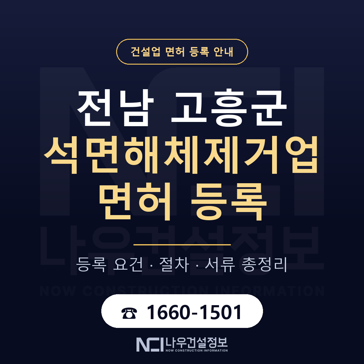 고흥군 석면해체제거업 면허 등록 기준 전남 안내 — 나우건설정보
