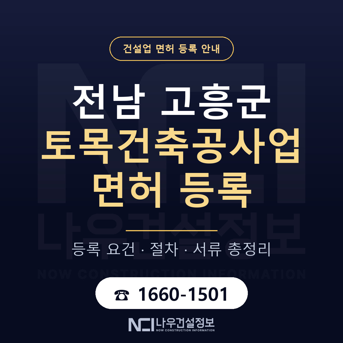 고흥군 토목건축공사업 면허 등록 절차 안내 — 나우건설정보