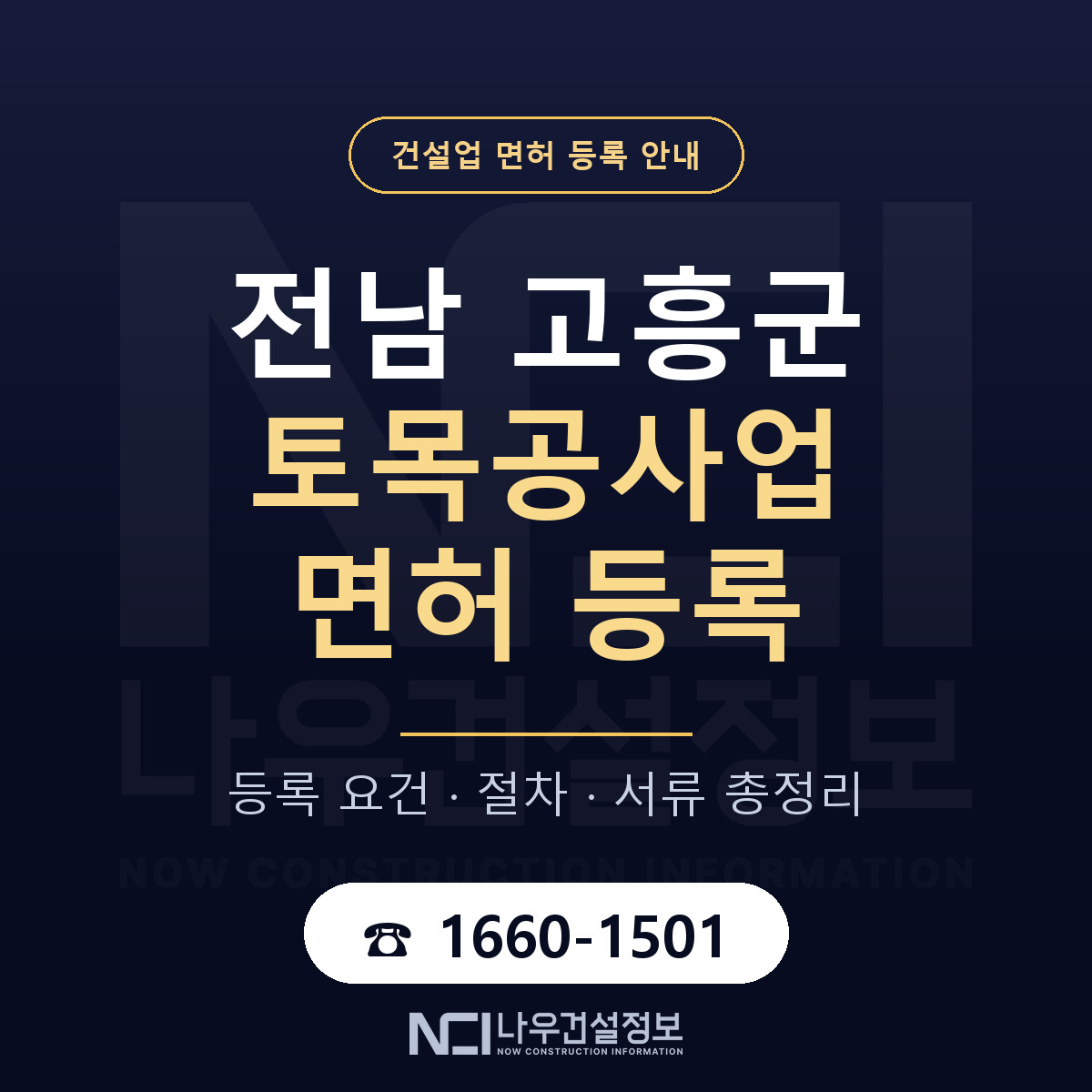 고흥군 토목공사업 면허 기준과 서류 안내 — 나우건설정보