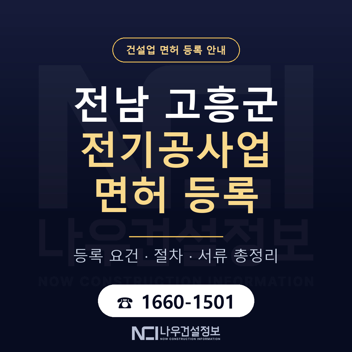 고흥군 전기공사업 면허 기준과 서류 안내 — 나우건설정보