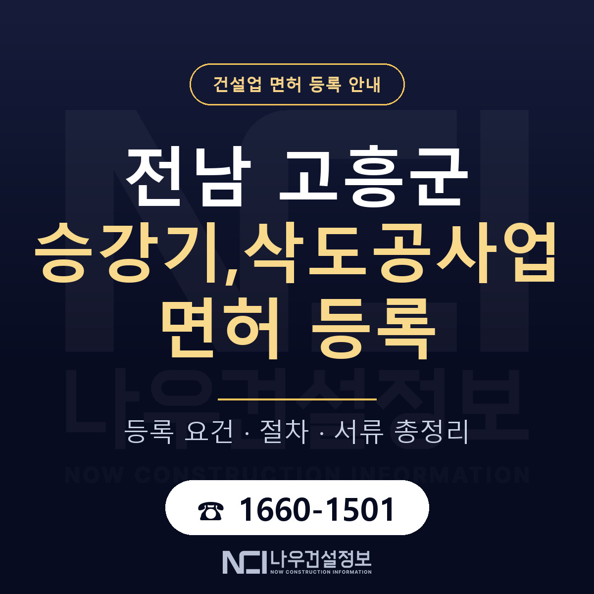 고흥군 승강기,삭도공사업 면허 등록 준비 안내 — 나우건설정보