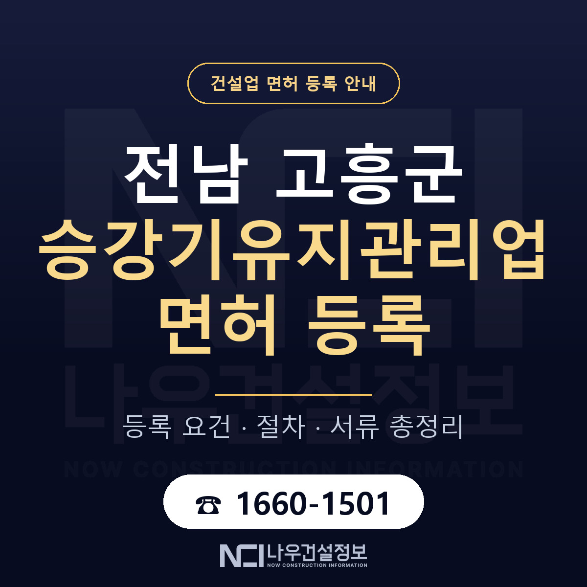 고흥군 승강기유지관리업 면허 자본금·인력 기준 안내 — 나우건설정보