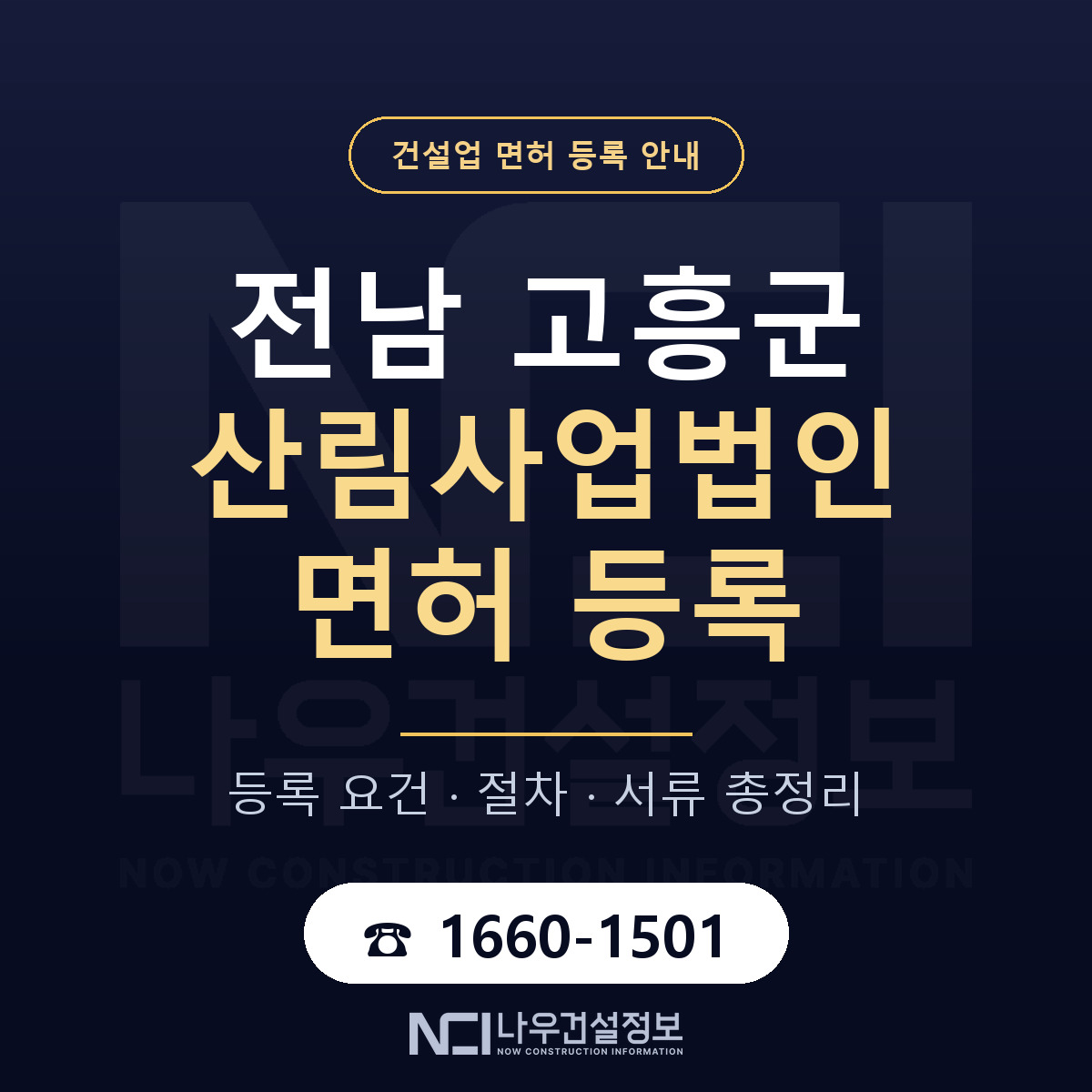 고흥군 산림사업법인 면허 등록 절차 안내 — 나우건설정보