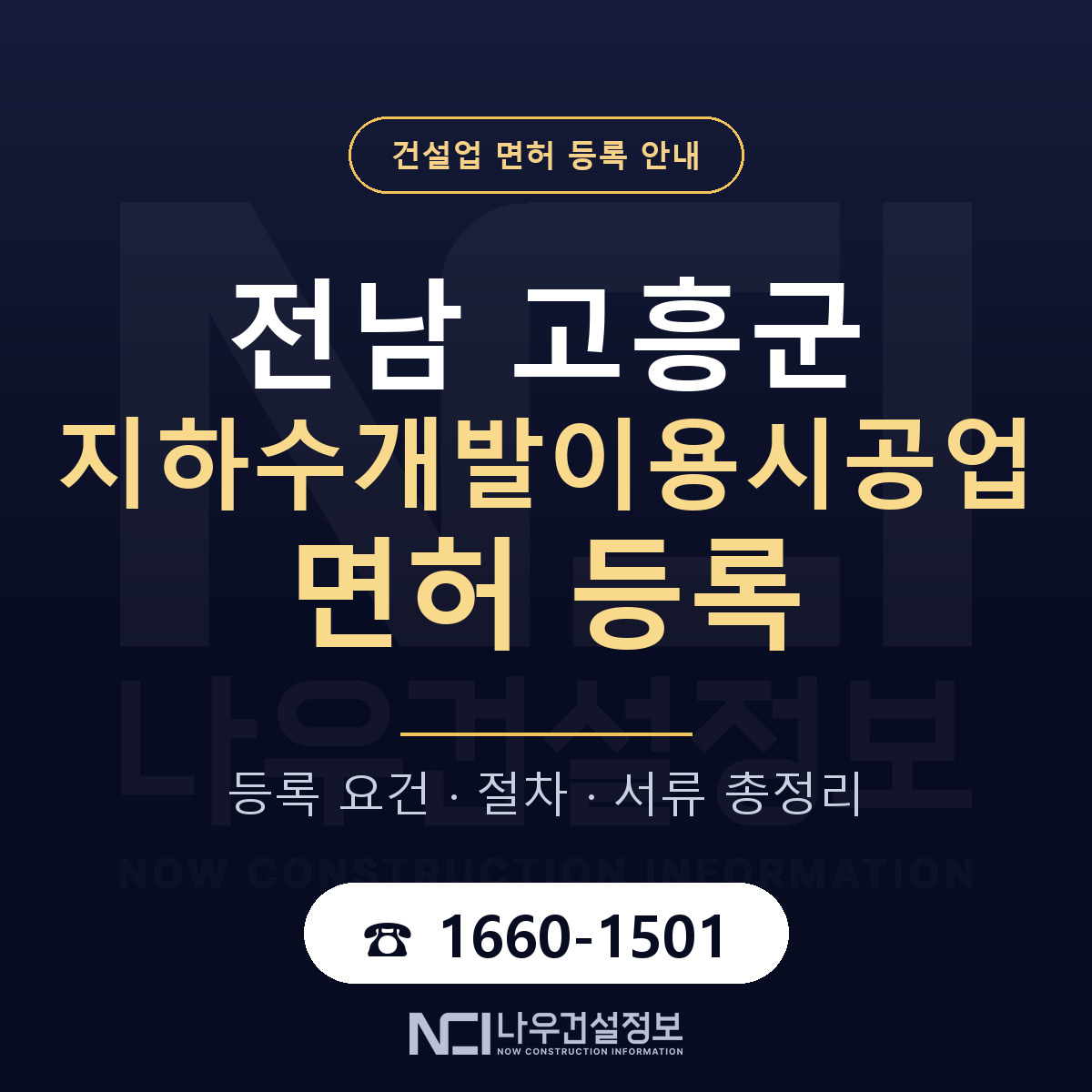고흥군 지하수개발이용시공업 면허 등록 요건 정리 안내 — 나우건설정보