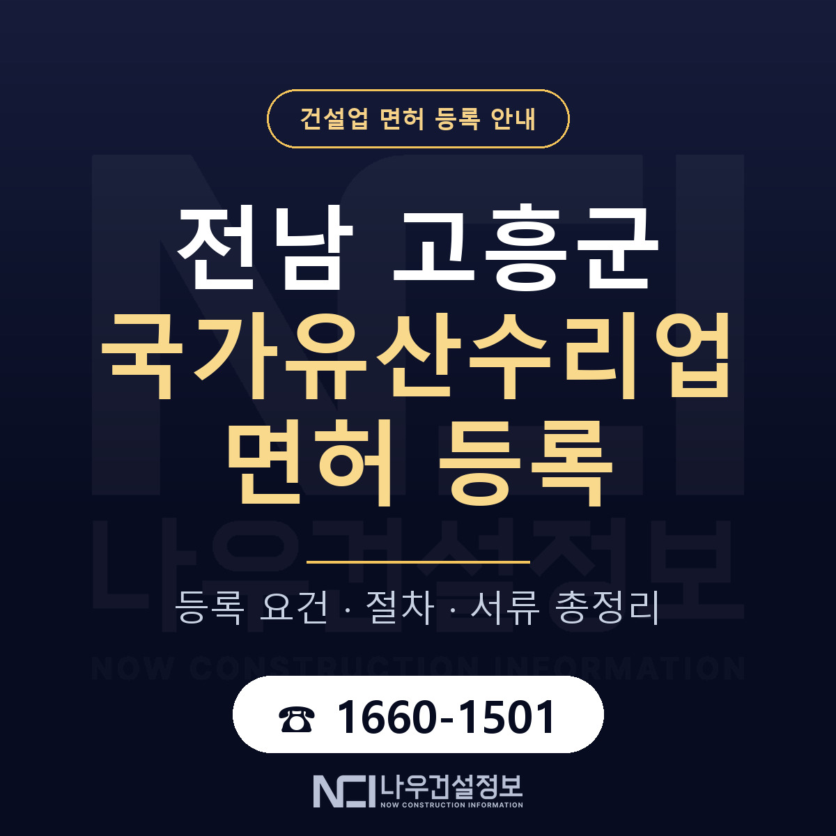 고흥군 국가유산수리업 면허 신규등록 안내 안내 — 나우건설정보