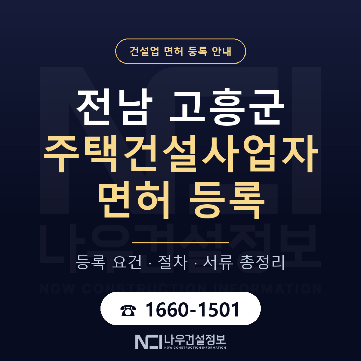 고흥군 주택건설사업자 면허 등록 — 전남 안내 — 나우건설정보
