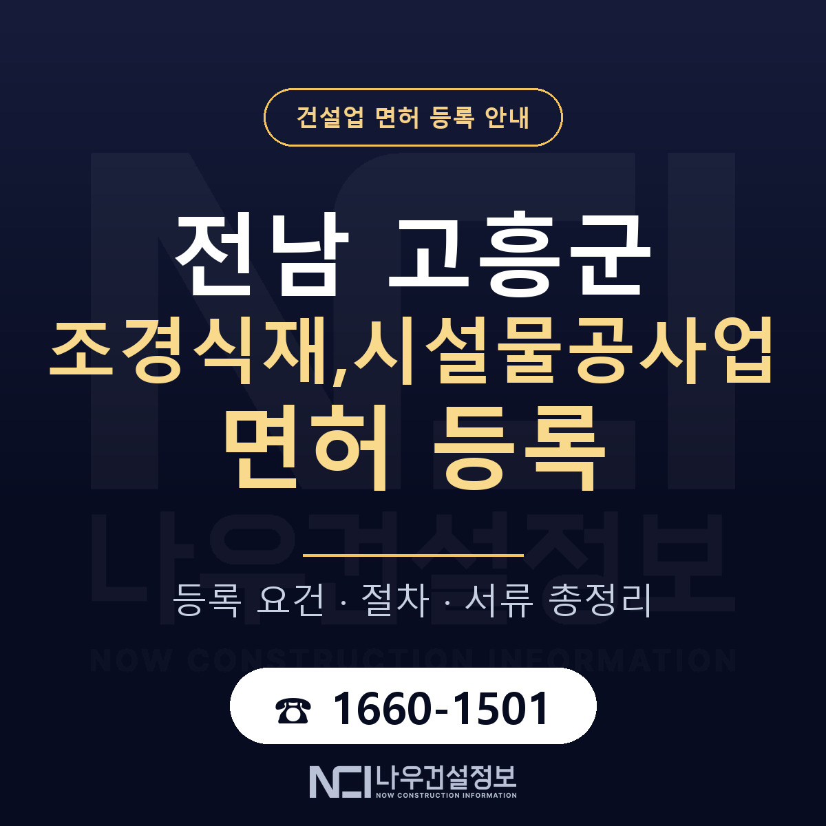 고흥군 조경식재,시설물공사업 면허 등록 절차 안내 — 나우건설정보