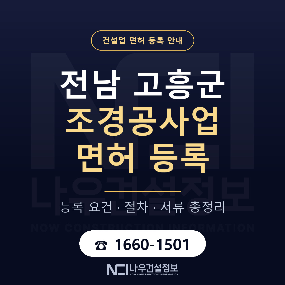 고흥군 조경공사업 면허 얼마가 드나 안내 — 나우건설정보
