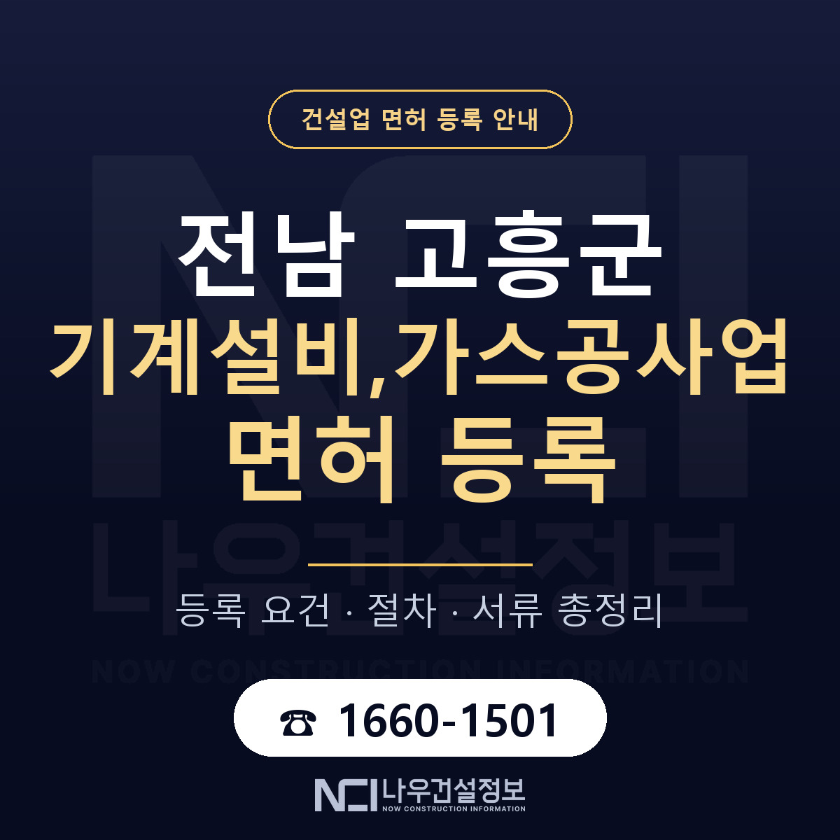고흥군 기계설비,가스공사업 면허 기준과 서류 안내 — 나우건설정보