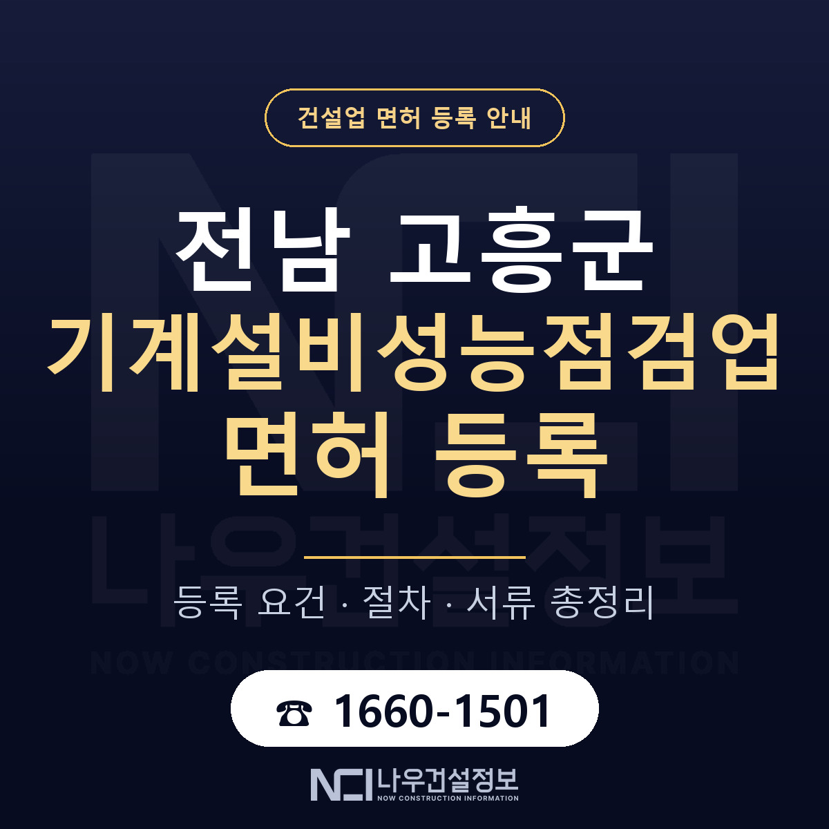 고흥군 기계설비성능점검업 면허 등록 안내 전남 안내 — 나우건설정보