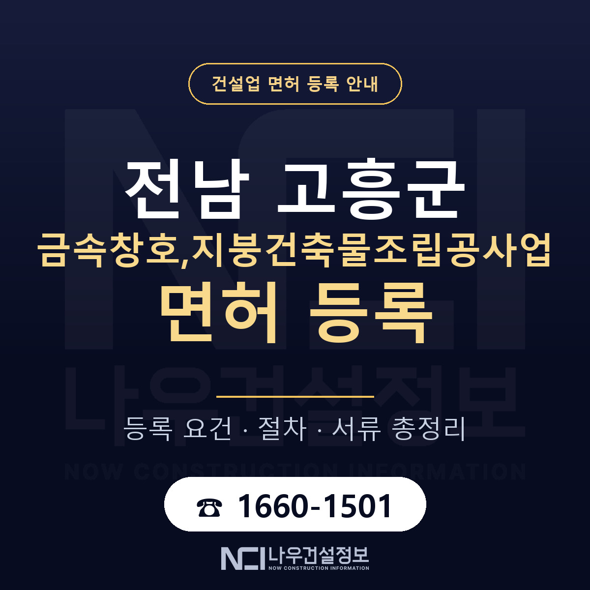 고흥군 금속창호,지붕건축물조립공사업 면허 등록 절차 안내 — 나우건설정보
