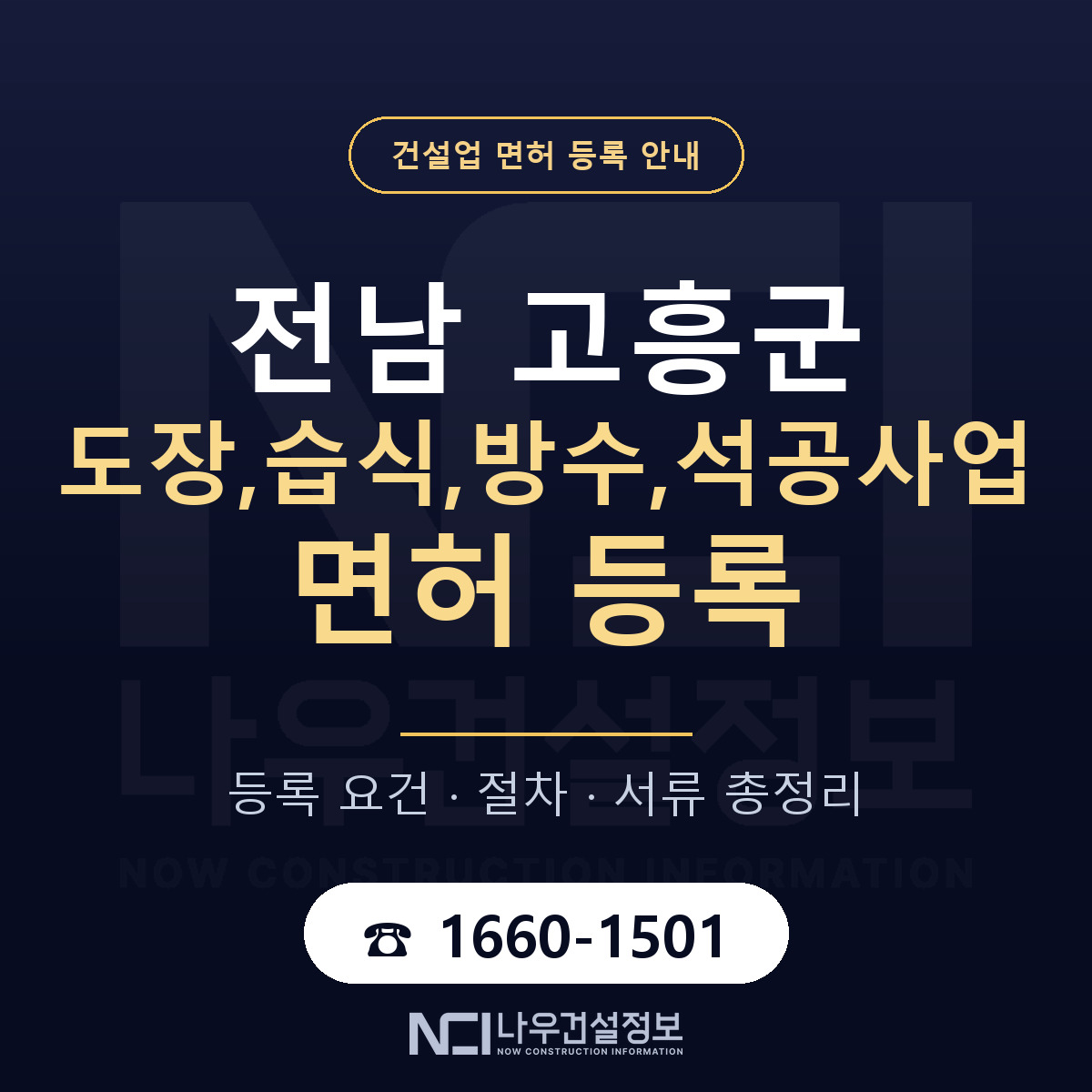 고흥군 도장,습식,방수,석공사업 면허, 무엇이 필요한가 안내 — 나우건설정보