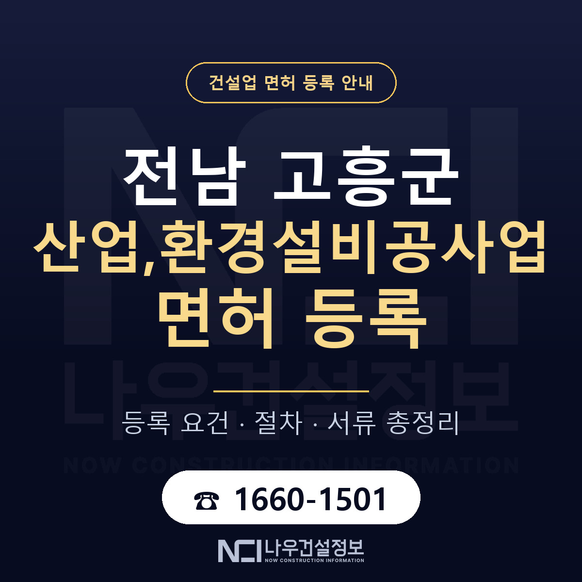 고흥군 산업,환경설비공사업 면허 — 준비 순서 안내 — 나우건설정보