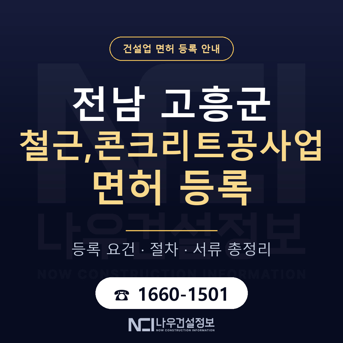 고흥군 철근,콘크리트공사업 면허 조건 한눈에 안내 — 나우건설정보