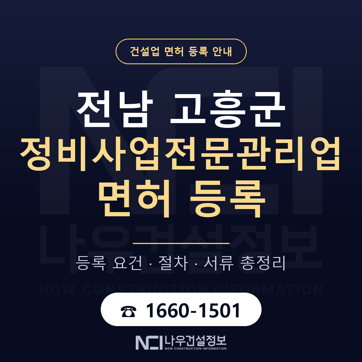 고흥군 정비사업전문관리업 면허 등록 준비 안내 — 나우건설정보