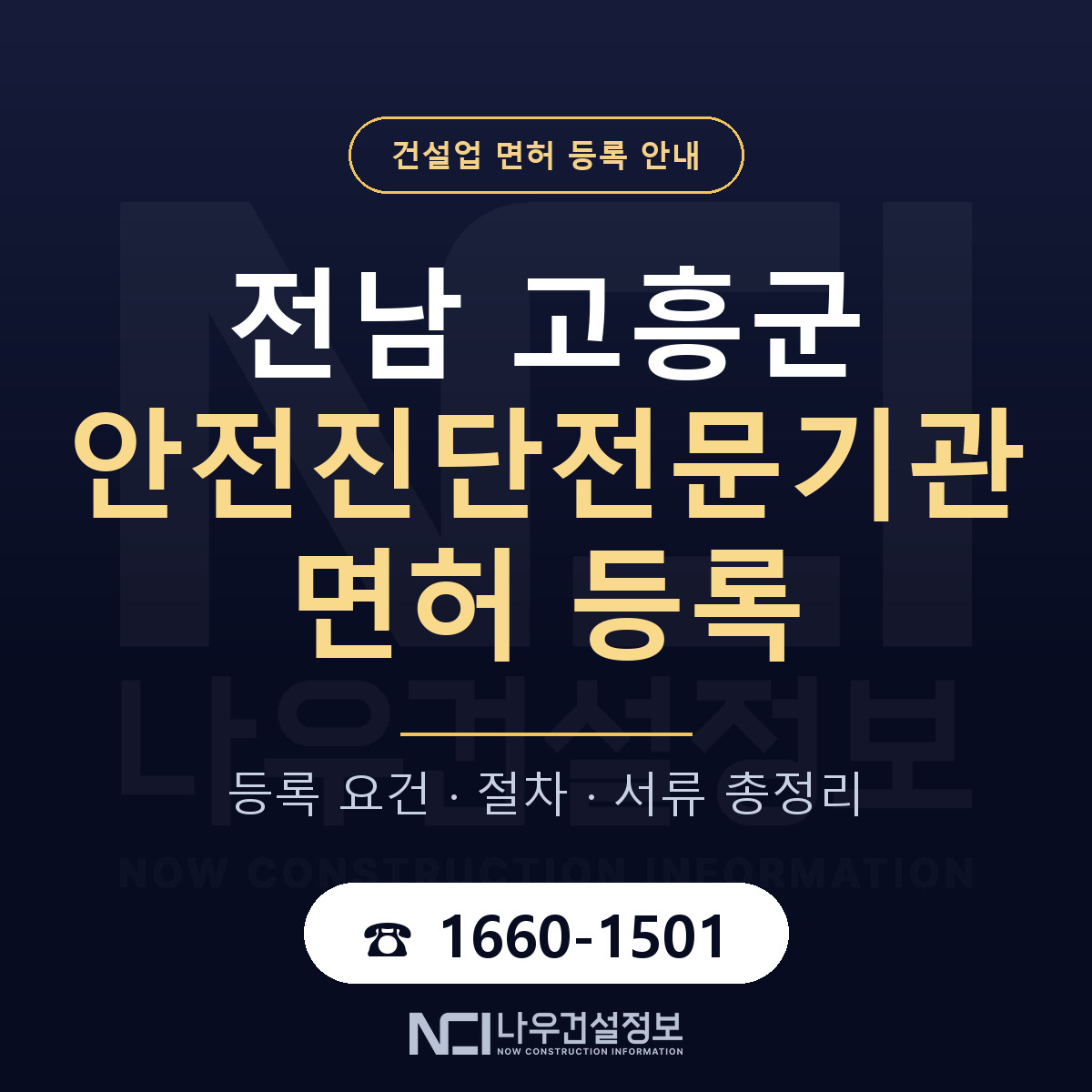 고흥군 안전진단전문기관 면허 자본금·인력 기준 안내 — 나우건설정보