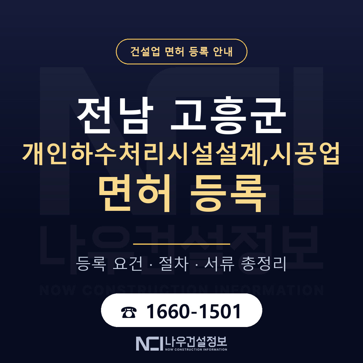 고흥군 개인하수처리시설설계,시공업 면허 — 준비 순서 안내 — 나우건설정보