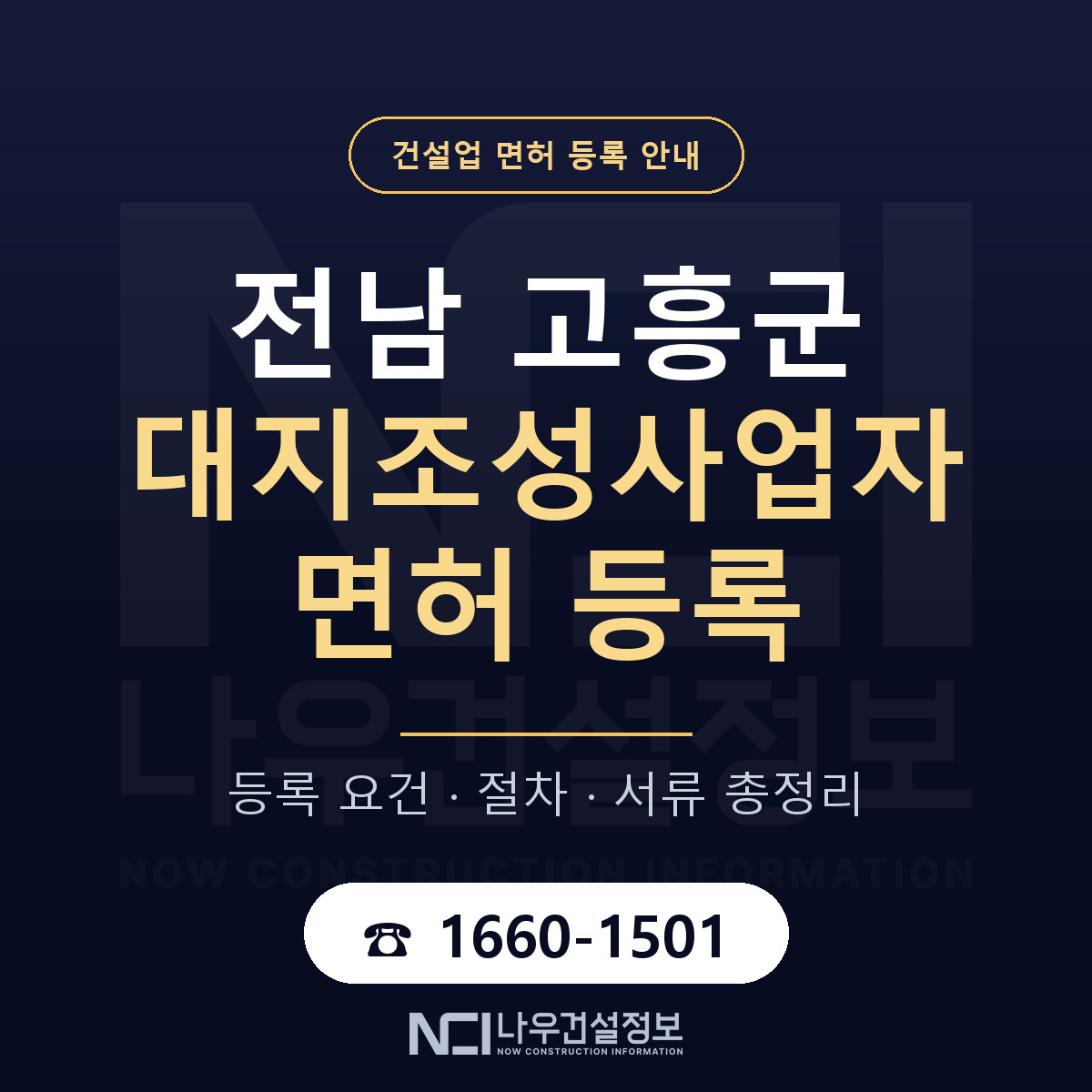 고흥군 대지조성사업자 면허 등록 절차 안내 — 나우건설정보