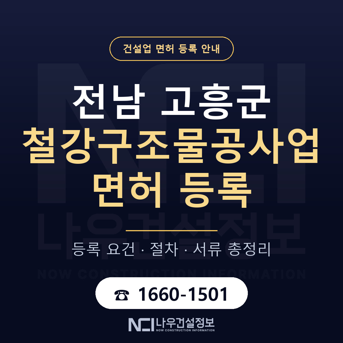 고흥군 철강구조물공사업 면허 등록 기준 전남 안내 — 나우건설정보