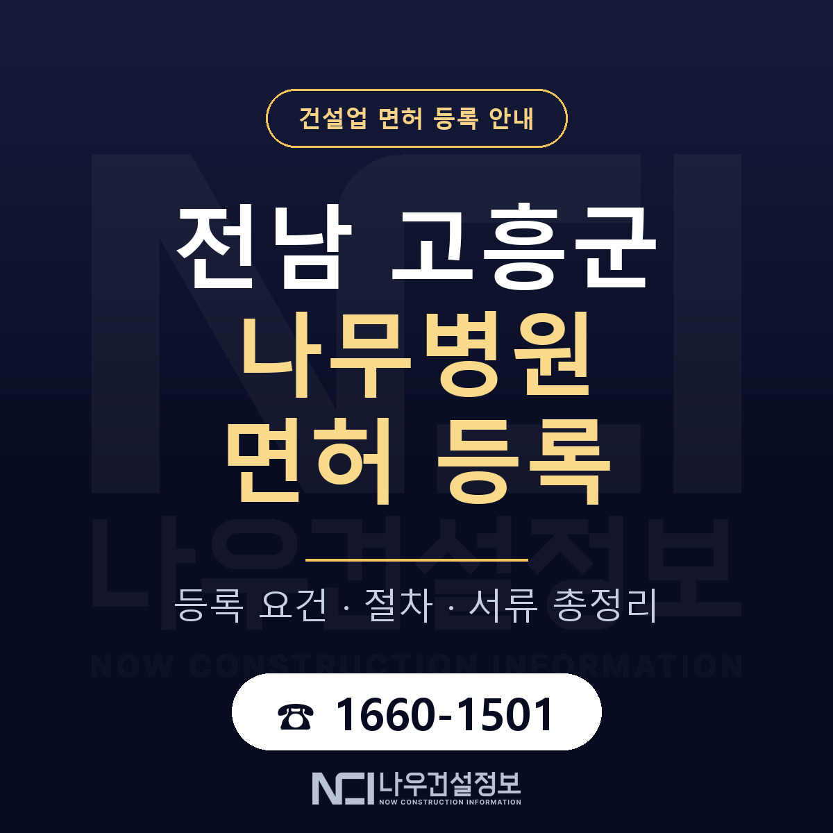 고흥군 나무병원 면허 등록 요건 정리 안내 — 나우건설정보