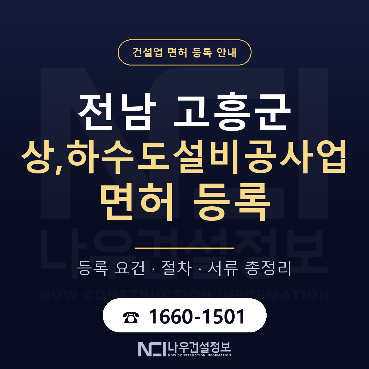 고흥군 상,하수도설비공사업 면허 — 절차와 서류 안내 — 나우건설정보