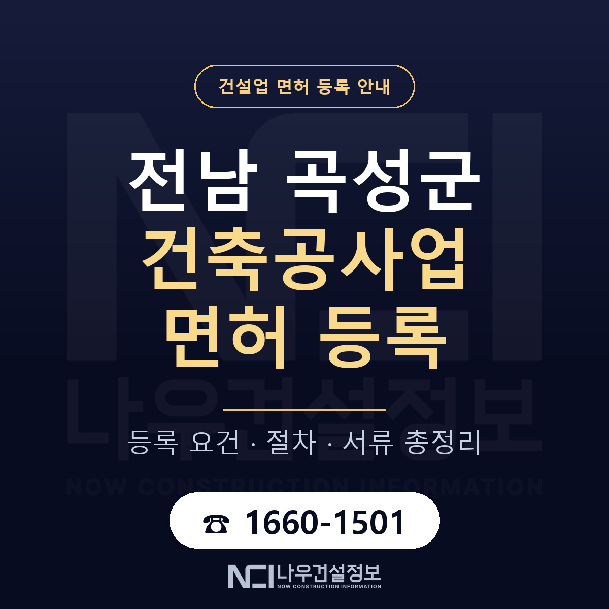 곡성군 건축공사업 면허 얼마가 드나 안내 — 나우건설정보